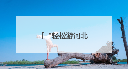 “轻松游河北”行李寄递服务上线啦！
